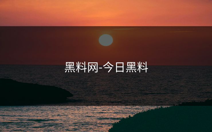黑料网-今日黑料